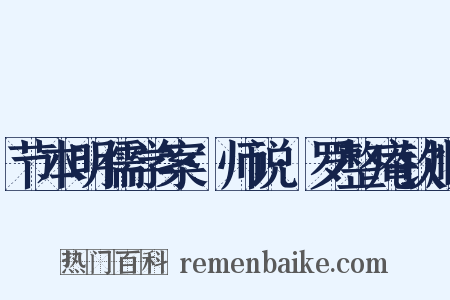 节本明儒学案·师说·罗整庵钦顺是什么意思的图片